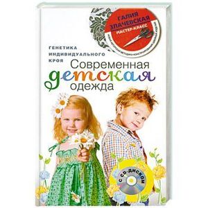 Фото Современная детская одежда (+ CD-ROM)