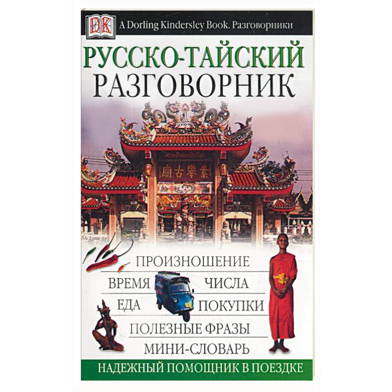 Фото Русско-тайский разговорник. Надежный помощник в поездке