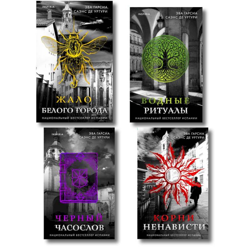 Фото Белый город. Комплект из 4 книг (Жало белого города, Водные ритуалы, Корни ненависти, Черный часослов)