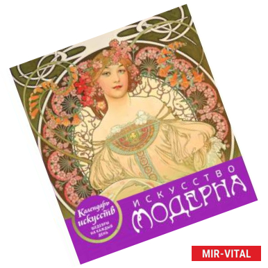Фото Искусство модерна (календарь настольный)