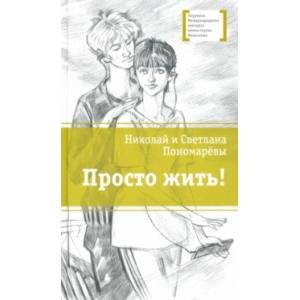 Фото Просто жить!