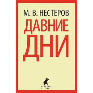 Фото Давние дни: Рассказы и очерки