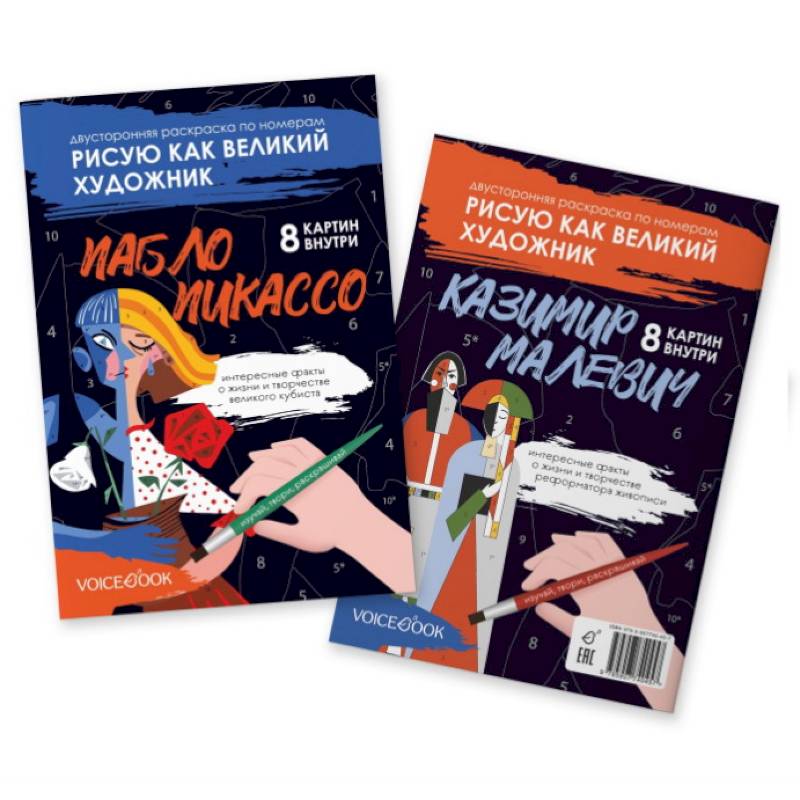 Фото Пикассо и Малевич: двустороняя раскраска по номерам