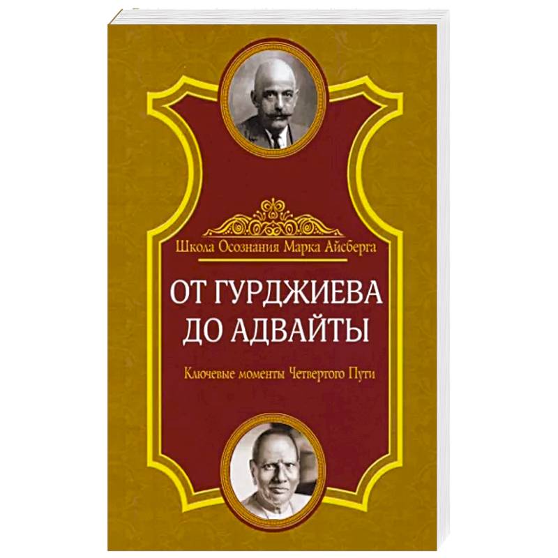 Фото От Гурджиева до Адвайты. Ключевые моменты Четвертого Пути