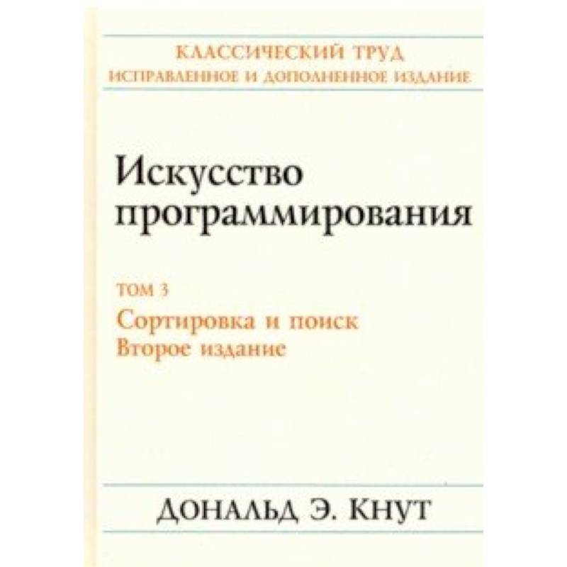 Фото Искусство программирования. Том 3. Сортировка и поиск