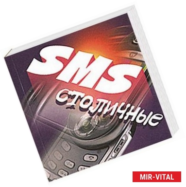 Фото SMS столичные