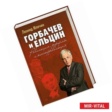 Фото Горбачев и Ельцин. Революция, реформы и контрреволюция