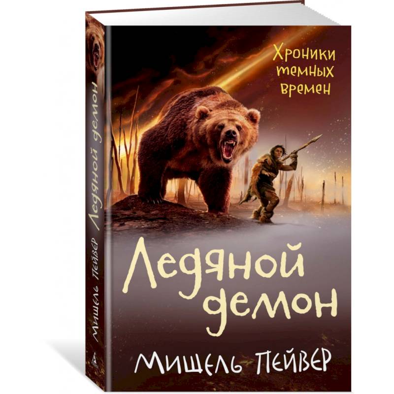 Фото Хроники темных времен. Книга 8. Ледяной демон