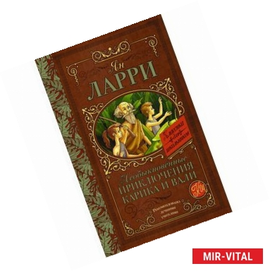 Фото Необыкновенные приключения Карика и Вали