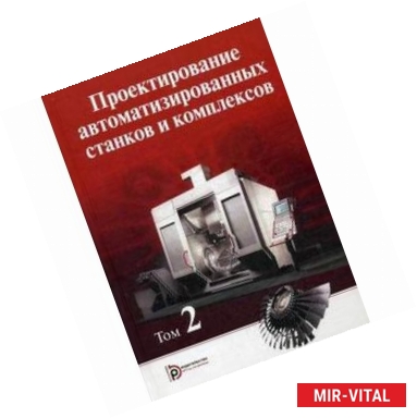 Фото Проектирование автоматизированных станков и комплексов. Учебник. В 2-х томах. Том 2. Гриф УМО по классическому