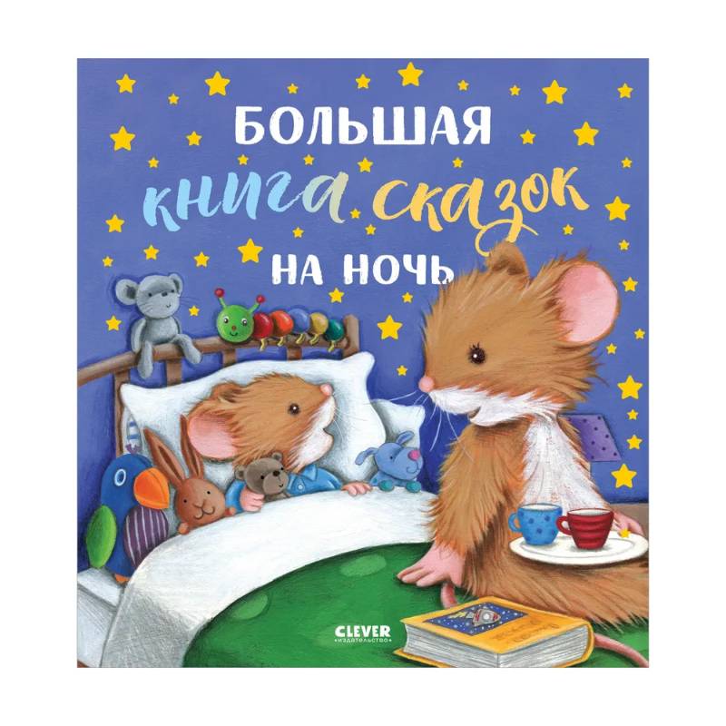 Фото Большая книга сказок на ночь