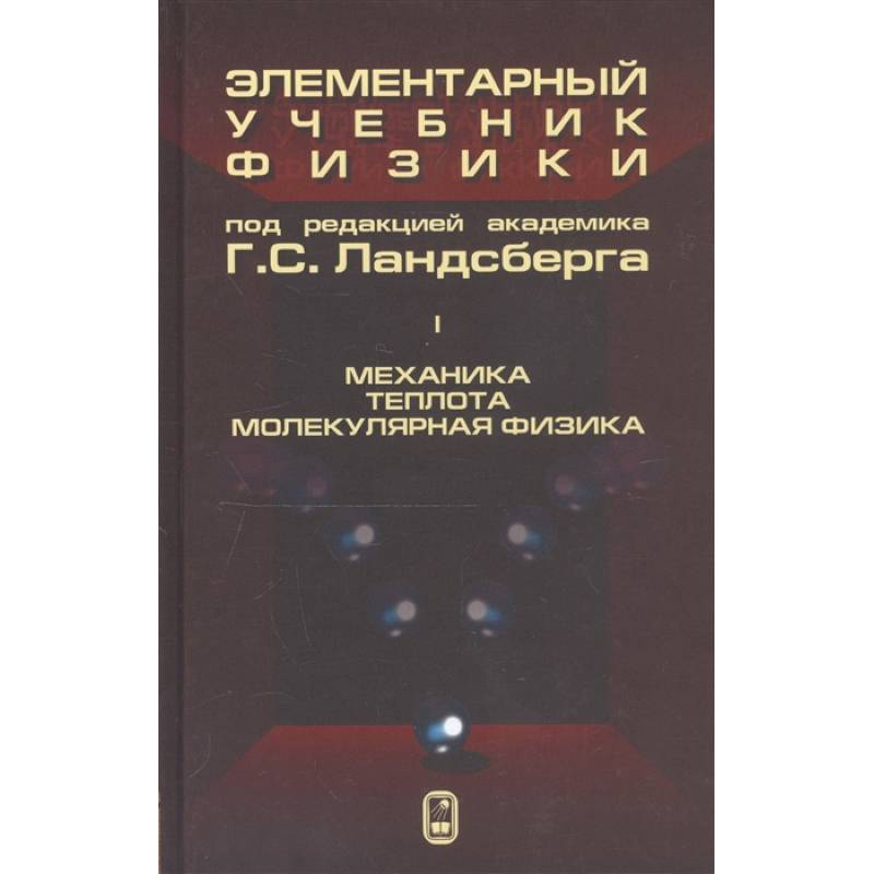 Фото Элементарный учебник физики. В 3 томах. Том 1. Механика. Теплота. Молекулярная физика