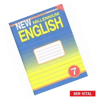 Фото New Millennium English 7: Workbook / Английский язык. 7 класс. Рабочая тетрадь