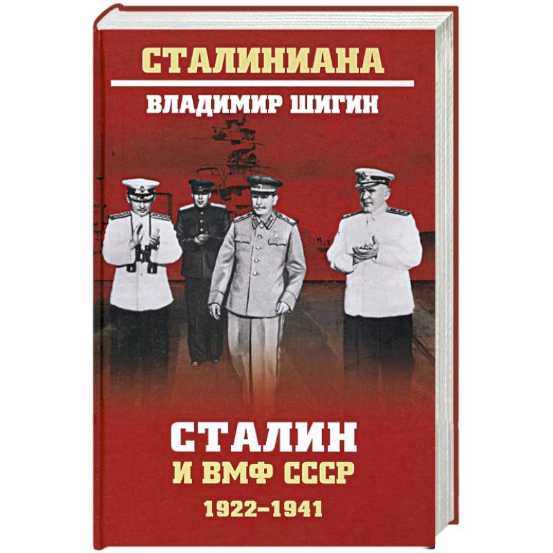 Фото Сталин и ВМФ СССР. 1922-1941