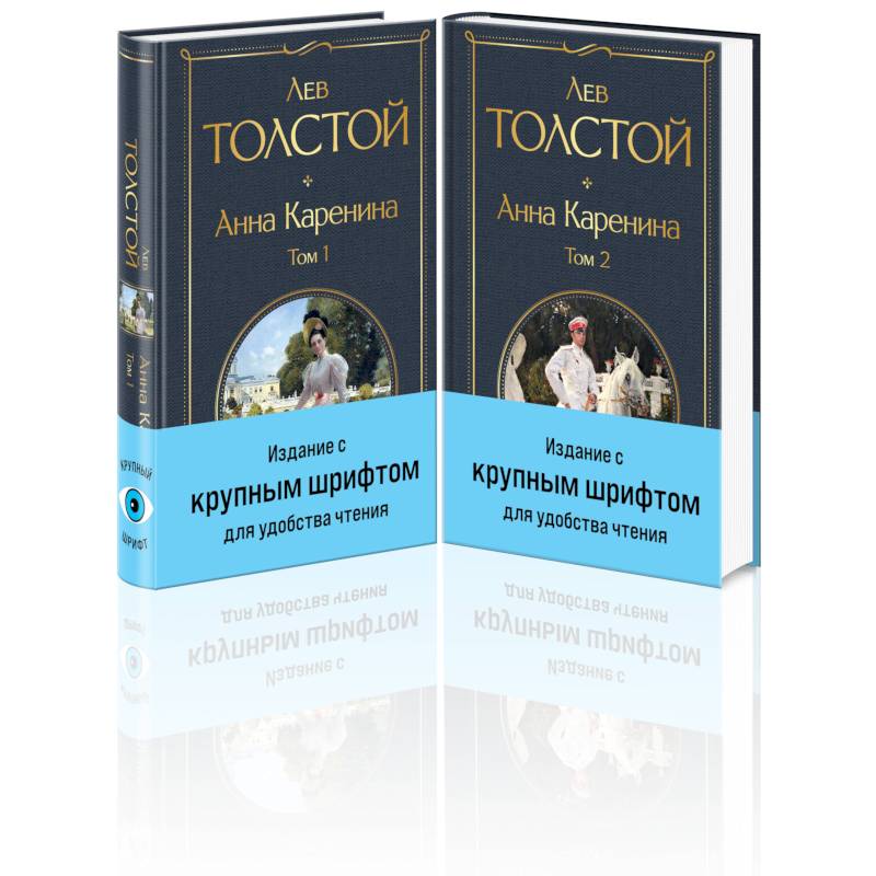 Фото Анна Каренина (комплект из 2 книг с крупным шрифтом)