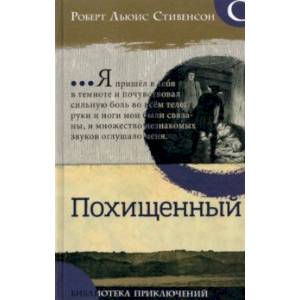 Фото Библиотека приключений. Похищенный