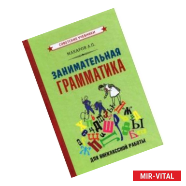 Фото Занимательная грамматика для внеклассной работы (1959)