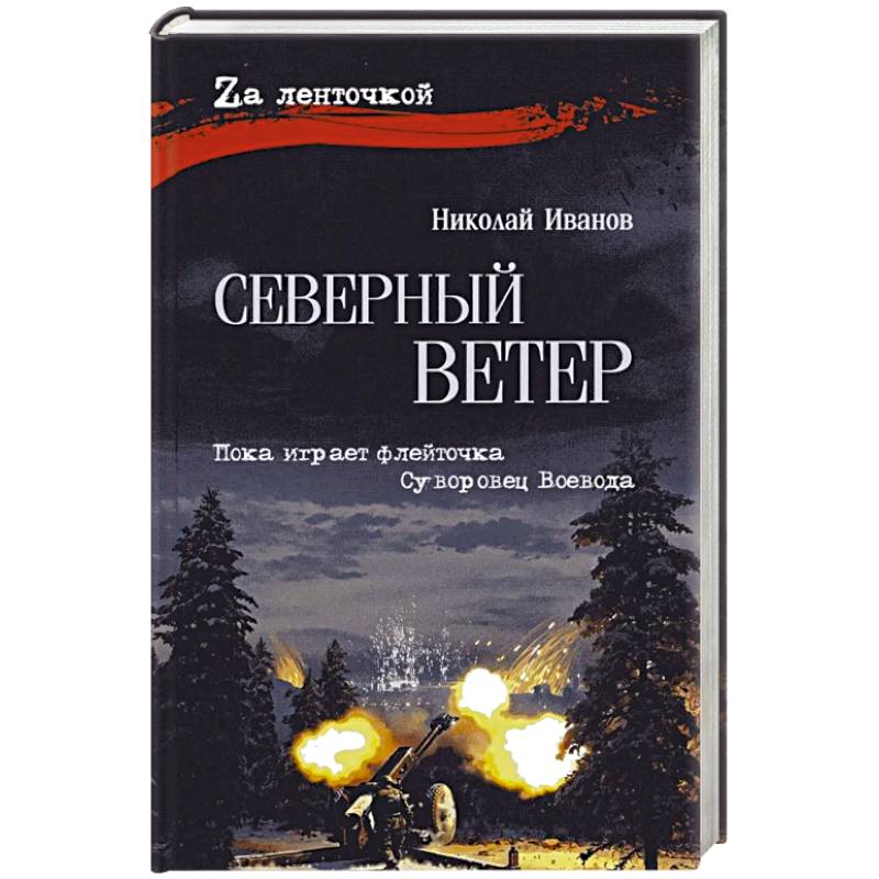 Фото Северный ветер