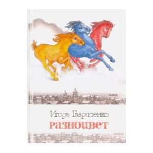 Фото Разноцвет