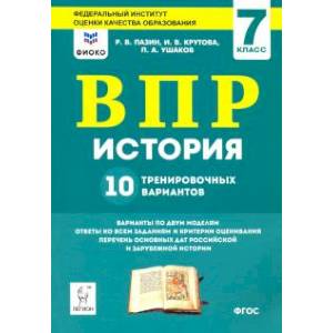 Фото ВПР. История. 7 класс. 10 тренировочных вариантов