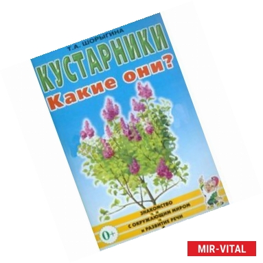 Фото Кустарники. Какие они? Книга для воспитателей, гувернеров и родителей