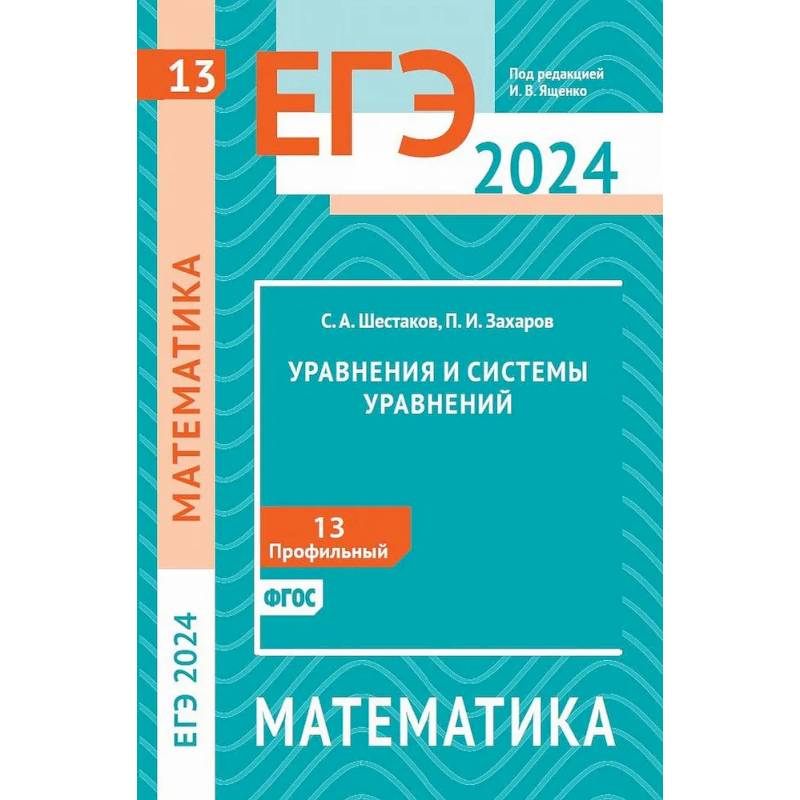 Фото ЕГЭ 2024. Математика. Уравнения и системы уравнений. Задача 13 (профильный уровень)