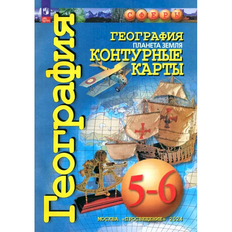 Фото География. Планета Земля. 5-6 классы. Контурные карты. ФГОС
