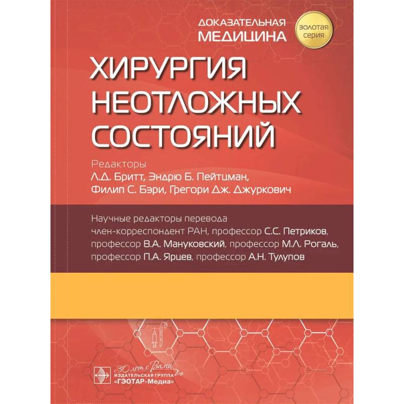 Фото Хирургия неотложных состояний