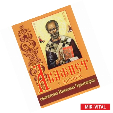 Фото Акафист с житием святителю Николаю Чудотворцу