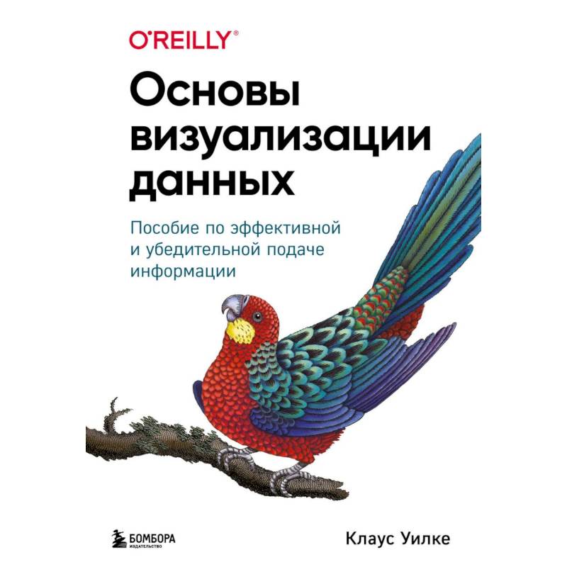 Фото Основы визуализации данных. Пособие по эффективной и убедительной подаче информации