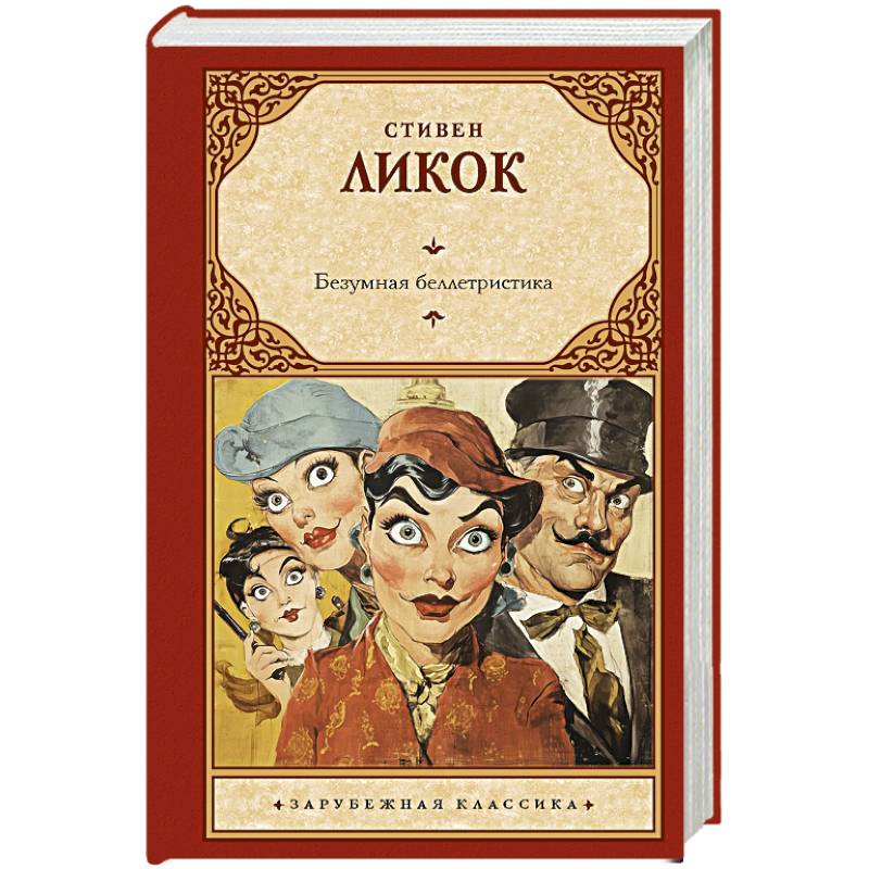 Фото Безумная беллетристика