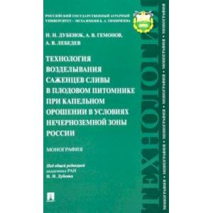 Фото Технология возделывания саженцев сливы в плодовом питомнике при капельном орошении