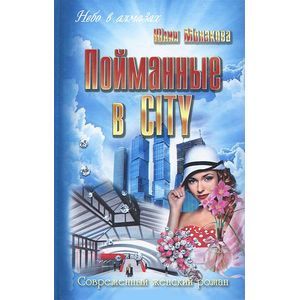 Фото Пойманные в city