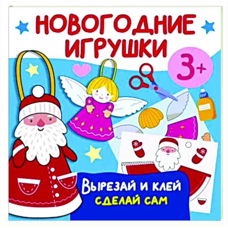 Фото Новогодние игрушки. Вырезай и клей. Сделай сам