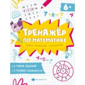 Фото Книжка Тренажёр по математике. Головоломки. Таблица умножения