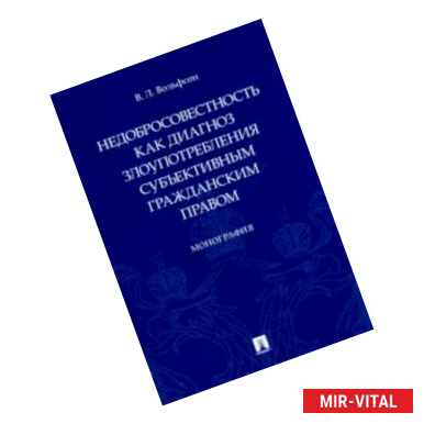 Фото Недобросовестность как диагноз злоупотребления субъективным гражданским правом. Монография