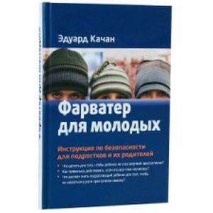 Фото Фарватер для молодых. Инструкция по безопасности для подростков и их родителей