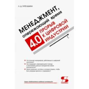 Фото Менеджмент, опережающий время. Прорыв к цифровой индустрии 4.0