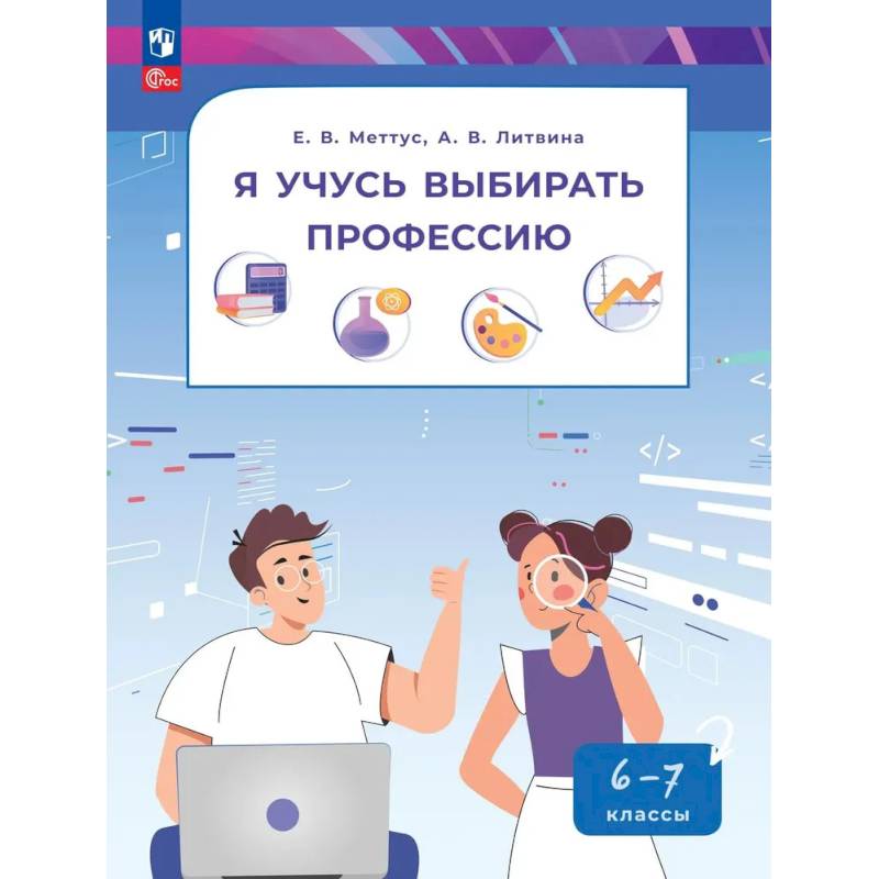 Фото Я учусь выбирать профессию. 6-7 классы. Учебник