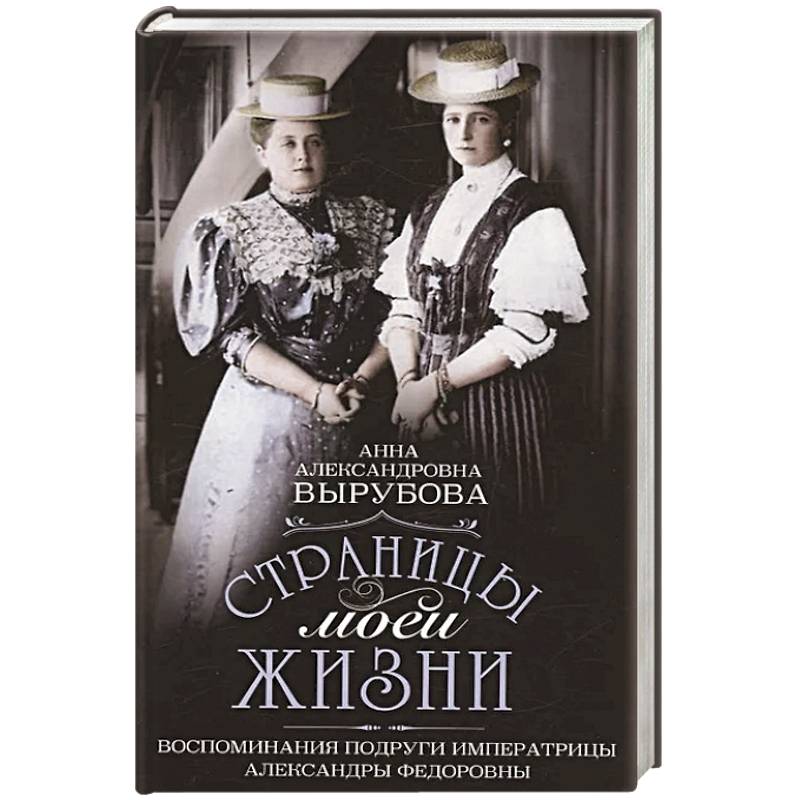 Фото Страницы моей жизни. Воспоминания подруги императрицы Александры Федоровны