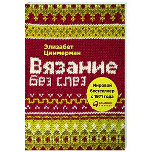 Фото Вязание без слез. Базовые техники и понятные схемы
