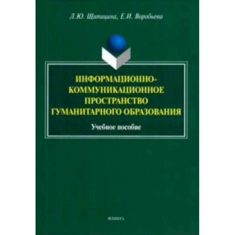 Фото Информационно-коммуникационное пространство гуманитарного образования. Учебное пособие