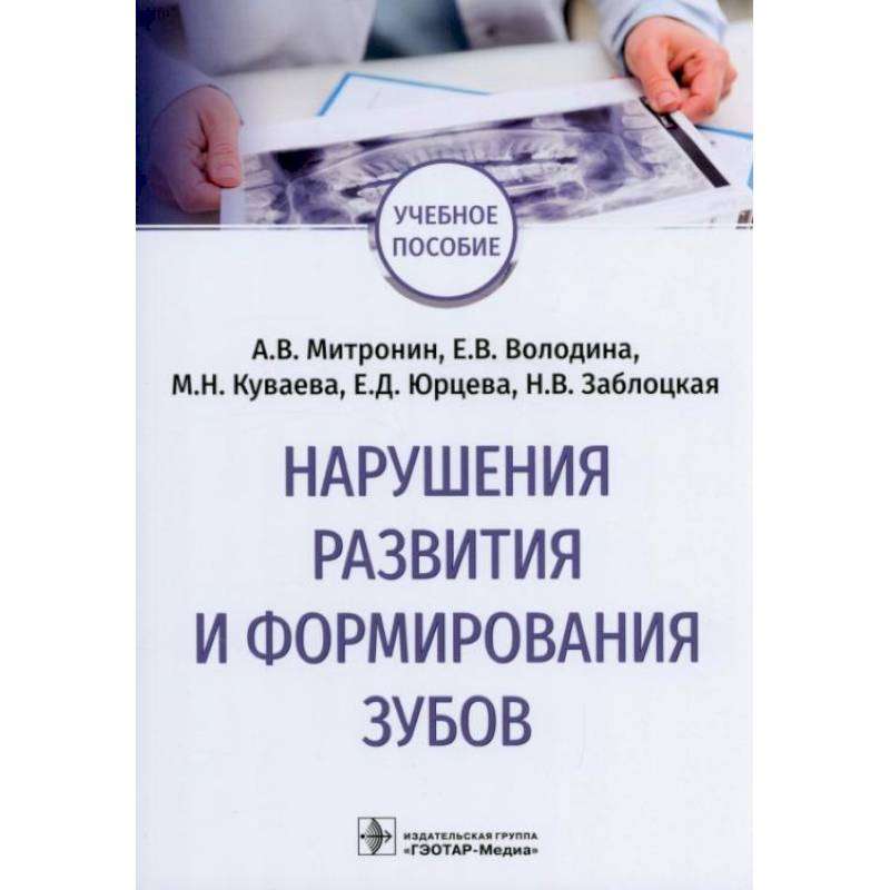 Фото Нарушения развития и формирования зубов: Учебное пособие