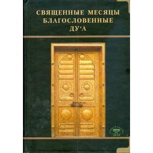 Фото Священные месяцы благословенные ду`а