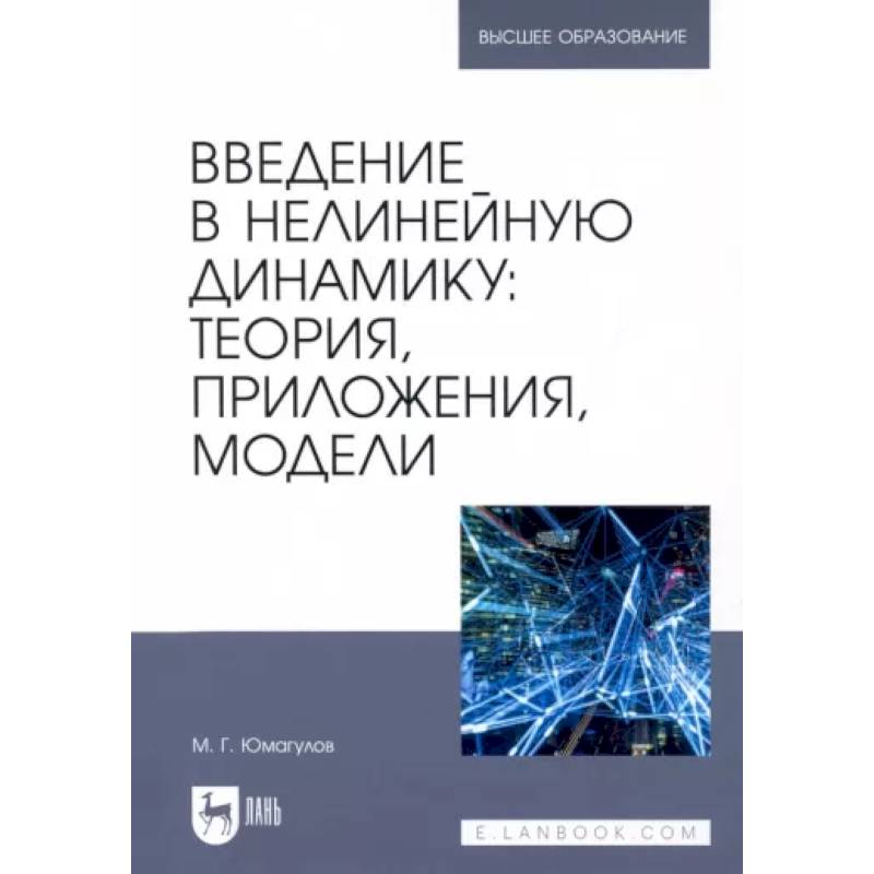 Фото Введение в нелинейную динамику.Теория, приложения, модели