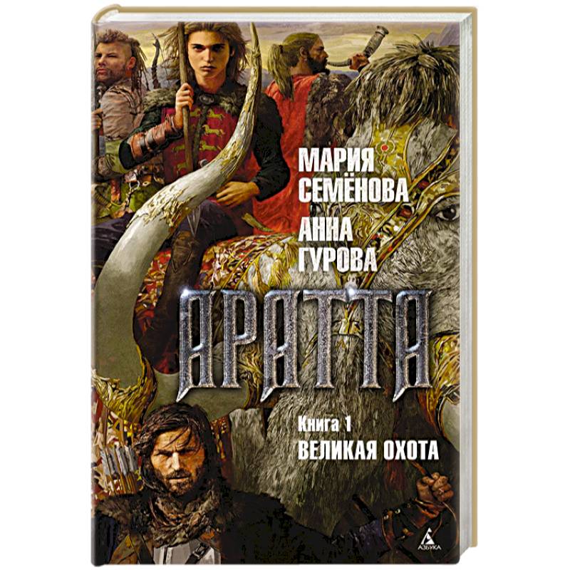 Фото Аратта. Книга 1. Великая Охота