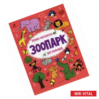 Фото Зоопарк: релакс-раскраска