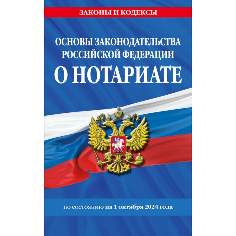 Фото Основы законодательства РФ о нотариате по состоянию на 01.10.24