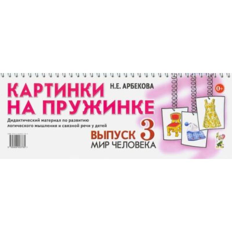 Фото Картинки на пружинке. Дидактический материал. Вып. №3. Мир человека. Дидактический материал по развитию логического мышления и связной речи у детей. Арбекова Н.Е.