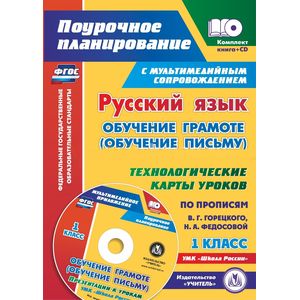 Фото Русский язык: обучение грамоте (обучение письму). 1 класс. Технологические карты уроков (+CD)